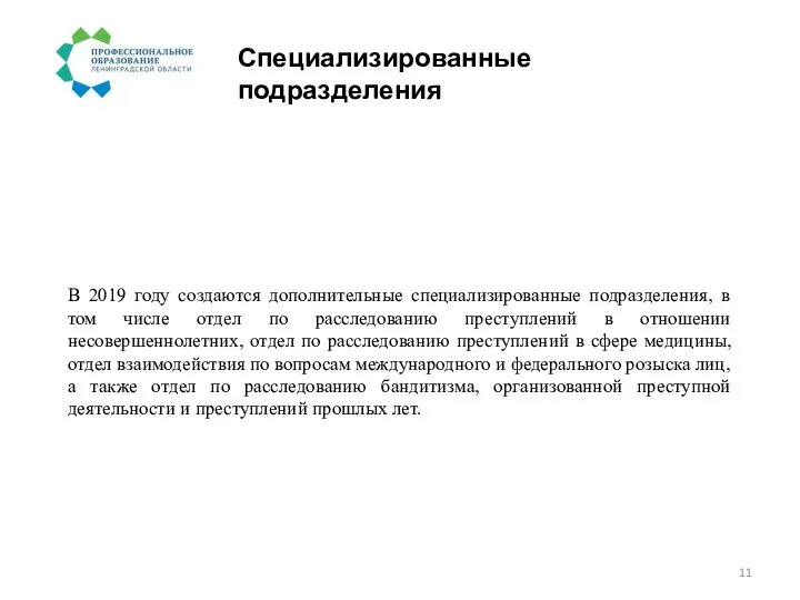 Специализированные подразделения В 2019 году создаются дополнительные специализированные подразделения, в том