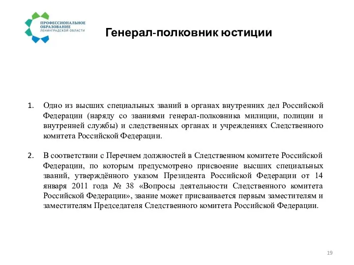 Генерал-полковник юстиции Одно из высших специальных званий в органах внутренних дел