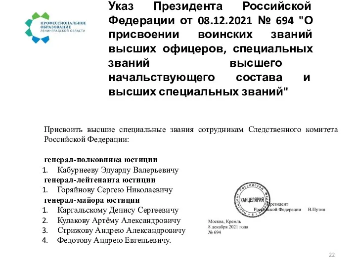 Указ Президента Российской Федерации от 08.12.2021 № 694 "О присвоении воинских