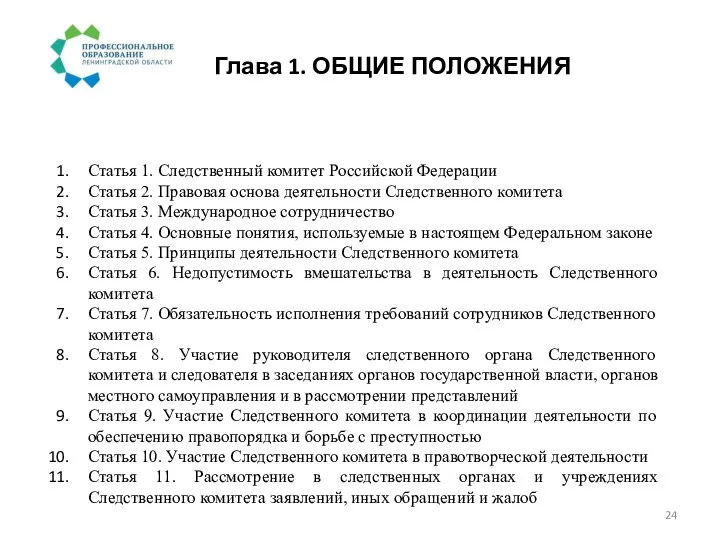 Глава 1. ОБЩИЕ ПОЛОЖЕНИЯ Статья 1. Следственный комитет Российской Федерации Статья