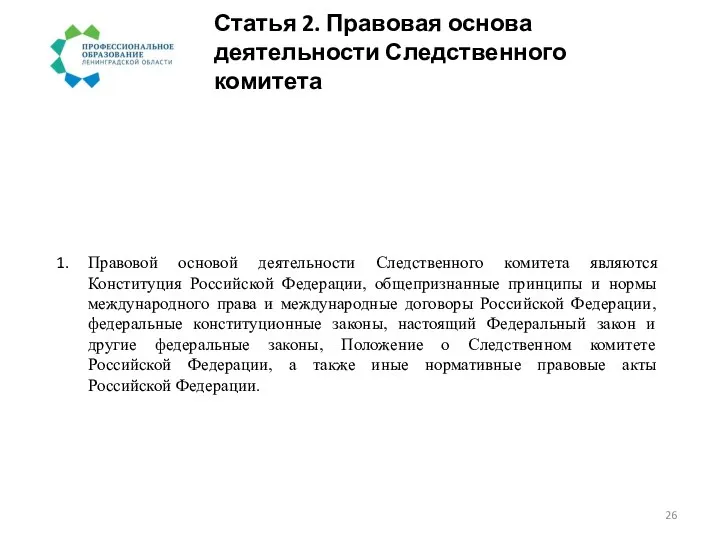 Статья 2. Правовая основа деятельности Следственного комитета Правовой основой деятельности Следственного