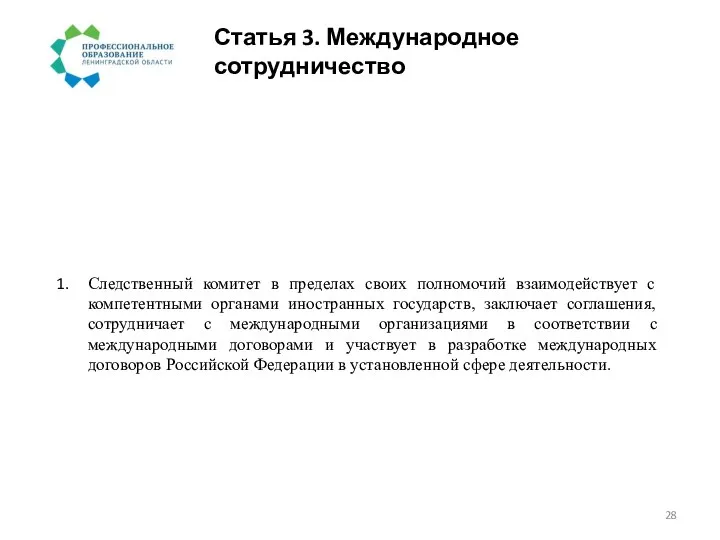 Статья 3. Международное сотрудничество Следственный комитет в пределах своих полномочий взаимодействует