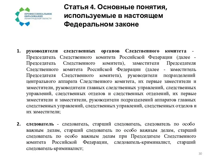 Статья 4. Основные понятия, используемые в настоящем Федеральном законе руководители следственных