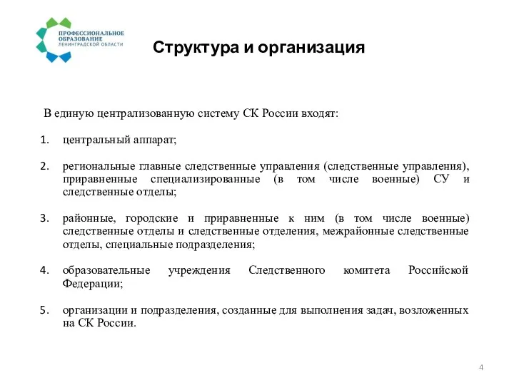 Структура и организация В единую централизованную систему СК России входят: центральный