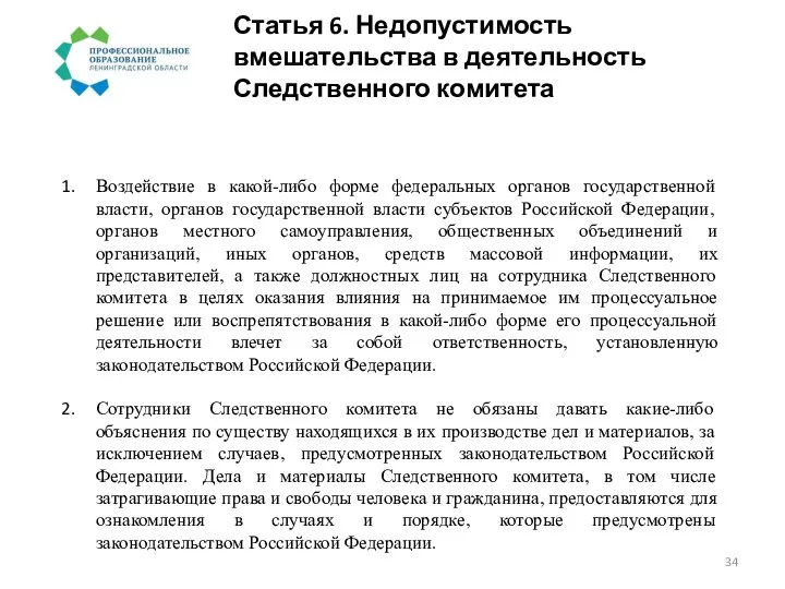 Статья 6. Недопустимость вмешательства в деятельность Следственного комитета Воздействие в какой-либо