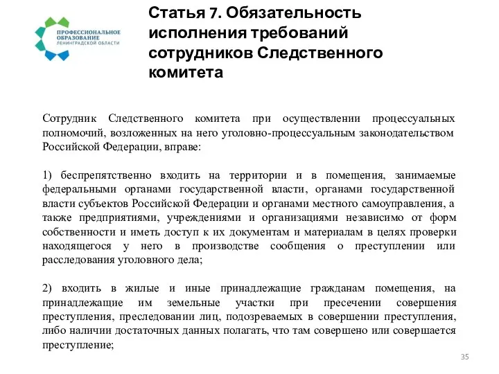 Статья 7. Обязательность исполнения требований сотрудников Следственного комитета Сотрудник Следственного комитета