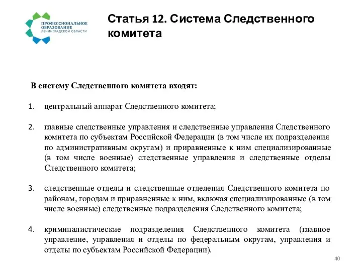 Статья 12. Система Следственного комитета В систему Следственного комитета входят: центральный