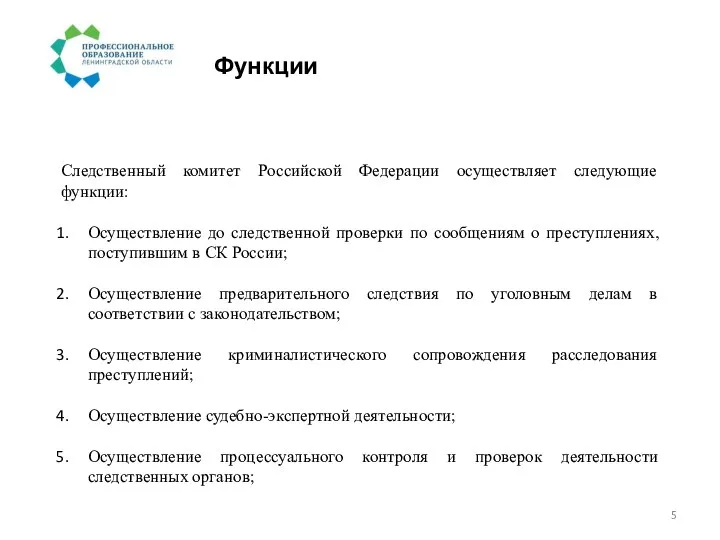 Функции Следственный комитет Российской Федерации осуществляет следующие функции: Осуществление до следственной