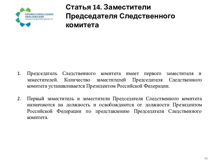 Статья 14. Заместители Председателя Следственного комитета Председатель Следственного комитета имеет первого