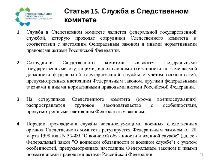 Статья 15. Служба в Следственном комитете Служба в Следственном комитете является