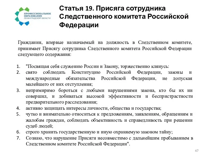 Статья 19. Присяга сотрудника Следственного комитета Российской Федерации Гражданин, впервые назначаемый