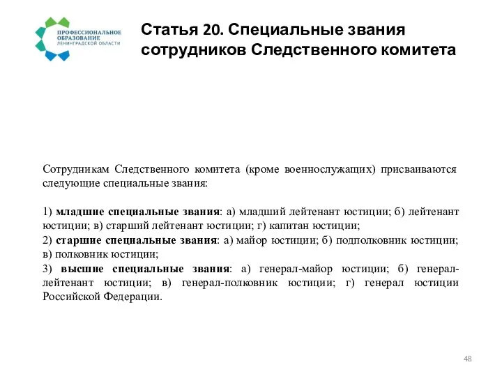 Статья 20. Специальные звания сотрудников Следственного комитета Сотрудникам Следственного комитета (кроме