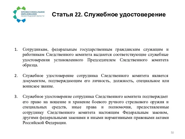 Статья 22. Служебное удостоверение Сотрудникам, федеральным государственным гражданским служащим и работникам