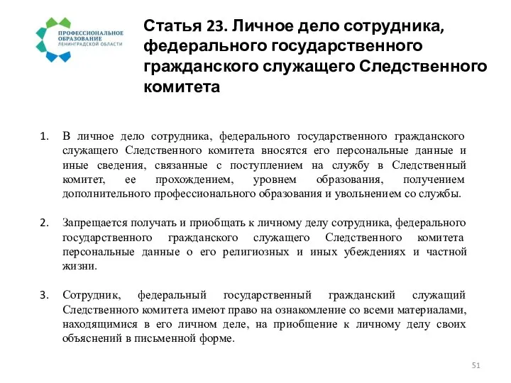 Статья 23. Личное дело сотрудника, федерального государственного гражданского служащего Следственного комитета