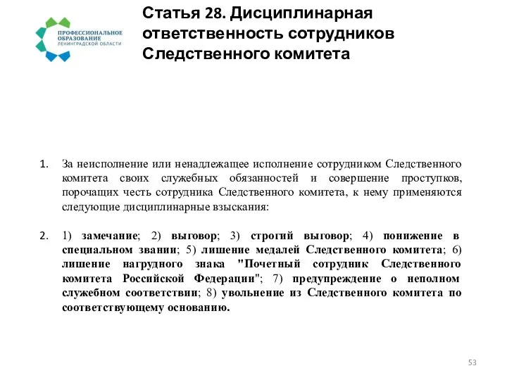 Статья 28. Дисциплинарная ответственность сотрудников Следственного комитета За неисполнение или ненадлежащее