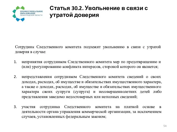 Статья 30.2. Увольнение в связи с утратой доверия Сотрудник Следственного комитета