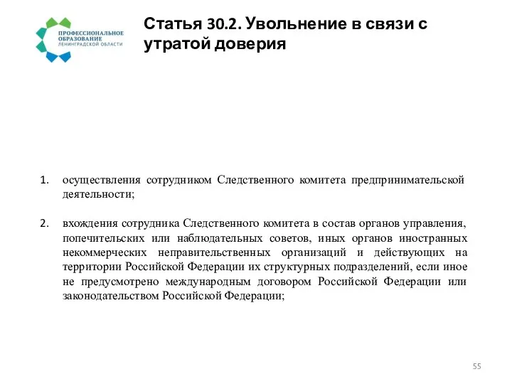 Статья 30.2. Увольнение в связи с утратой доверия осуществления сотрудником Следственного