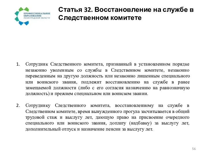 Статья 32. Восстановление на службе в Следственном комитете Сотрудник Следственного комитета,