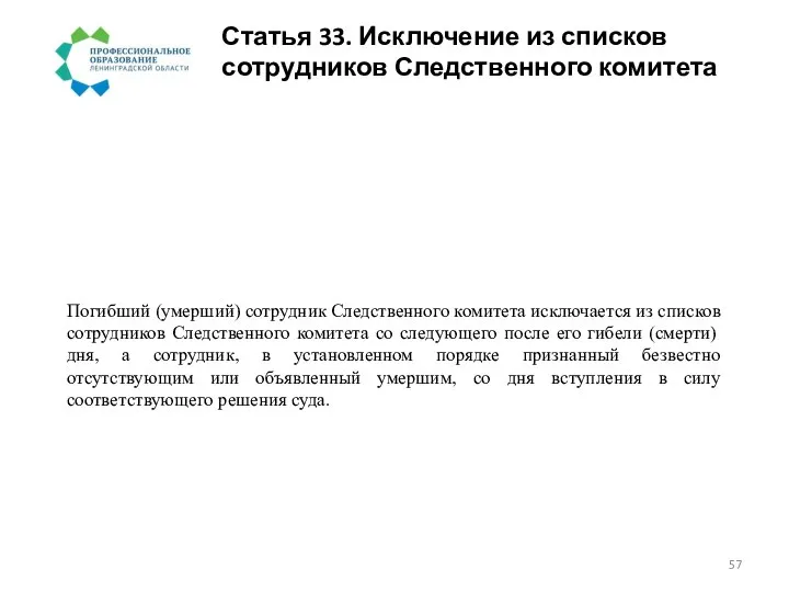 Статья 33. Исключение из списков сотрудников Следственного комитета Погибший (умерший) сотрудник