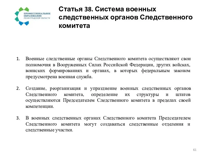 Статья 38. Система военных следственных органов Следственного комитета Военные следственные органы