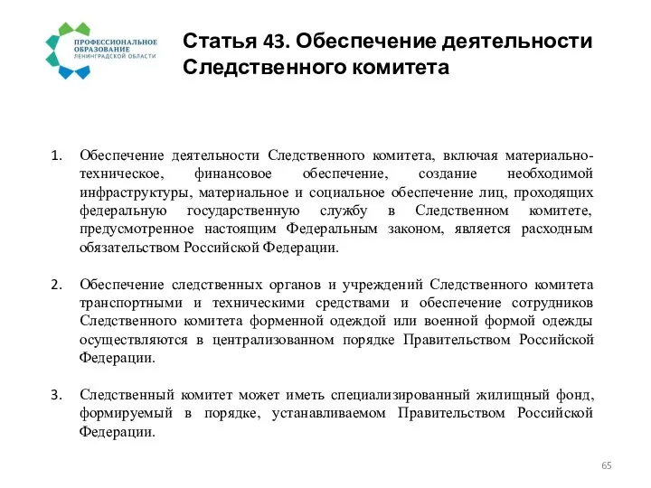 Статья 43. Обеспечение деятельности Следственного комитета Обеспечение деятельности Следственного комитета, включая