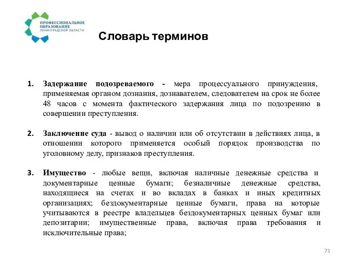 Словарь терминов Задержание подозреваемого - мера процессуального принуждения, применяемая органом дознания,