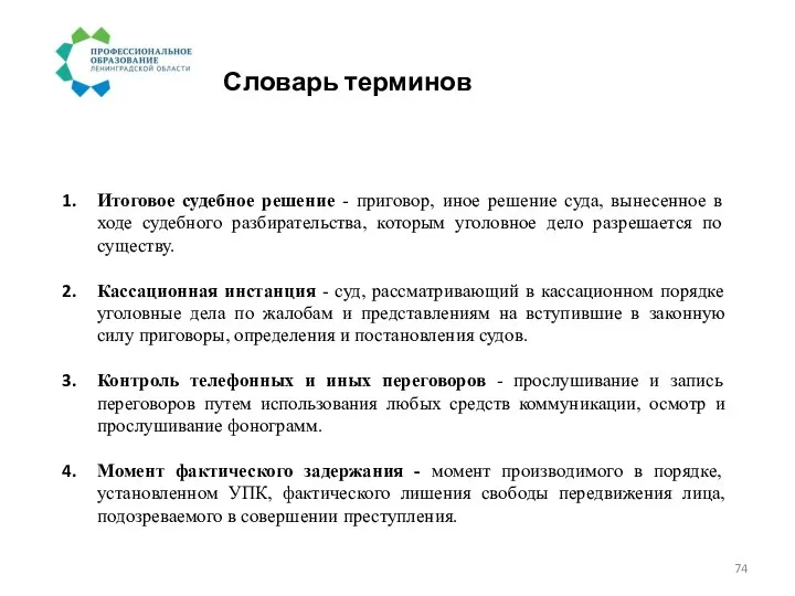 Словарь терминов Итоговое судебное решение - приговор, иное решение суда, вынесенное