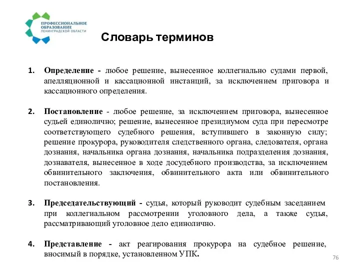 Словарь терминов Определение - любое решение, вынесенное коллегиально судами первой, апелляционной