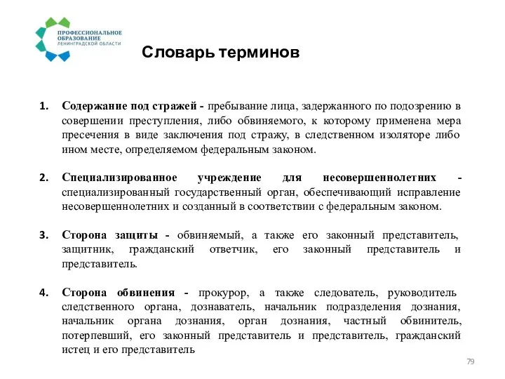 Словарь терминов Содержание под стражей - пребывание лица, задержанного по подозрению