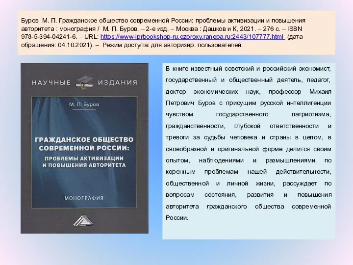 Буров М. П. Гражданское общество современной России: проблемы активизации и повышения