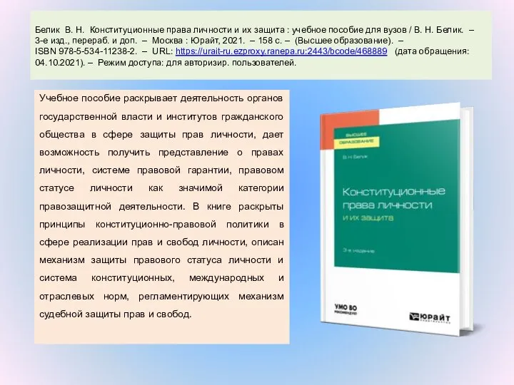 Белик В. Н. Конституционные права личности и их защита : учебное