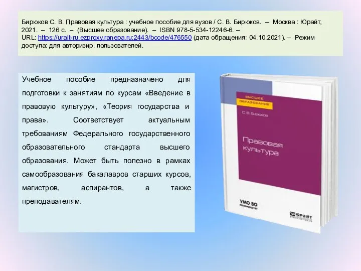 Бирюков С. В. Правовая культура : учебное пособие для вузов /