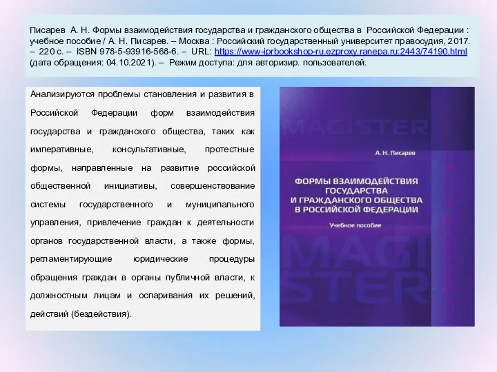 Писарев А. Н. Формы взаимодействия государства и гражданского общества в Российской