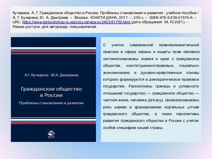 Кучерена А. Г. Гражданское общество в России. Проблемы становления и развития