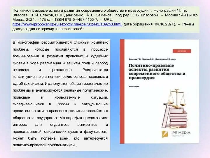 Политико-правовые аспекты развития современного общества и правосудия : монография / Г.