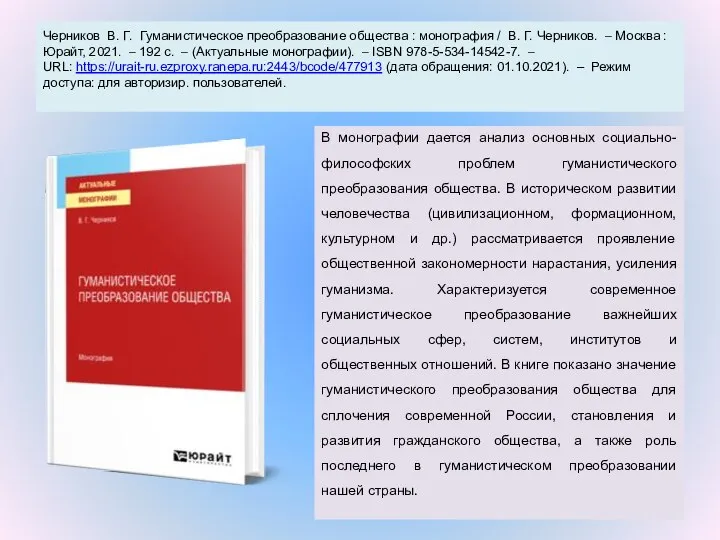 Черников В. Г. Гуманистическое преобразование общества : монография / В. Г.