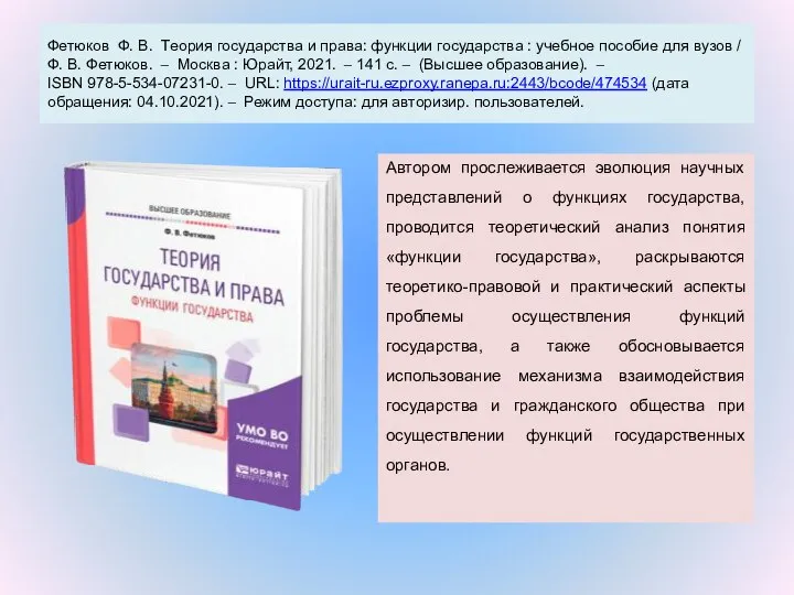 Фетюков Ф. В. Теория государства и права: функции государства : учебное