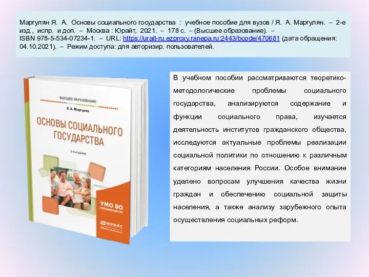 Маргулян Я. А. Основы социального государства : учебное пособие для вузов