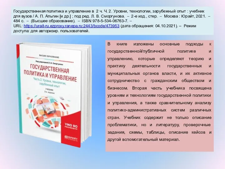 Государственная политика и управление в 2 ч. Ч. 2. Уровни, технологии,