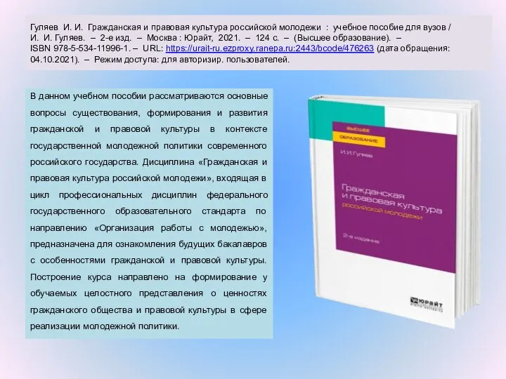 Гуляев И. И. Гражданская и правовая культура российской молодежи : учебное