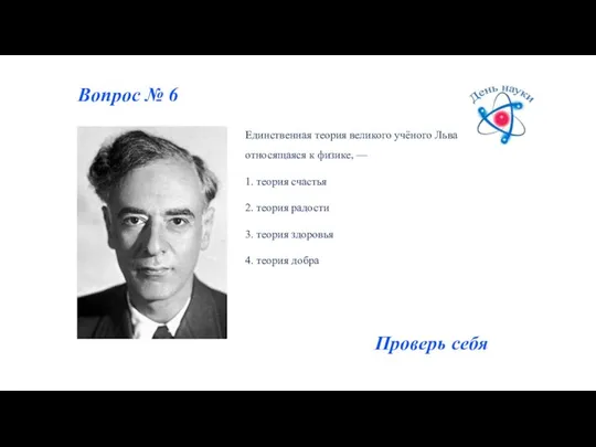 Вопрос № 6 Единственная теория великого учёного Льва Ландау, не относящаяся