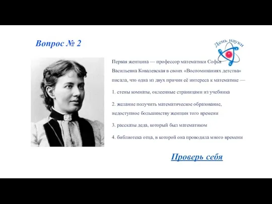 Вопрос № 2 Первая женщина — профессор математики Софья Васильевна Ковалевская