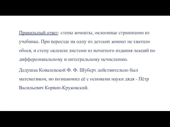 Правильный ответ: стены комнаты, оклеенные страницами из учебника. При переезде на