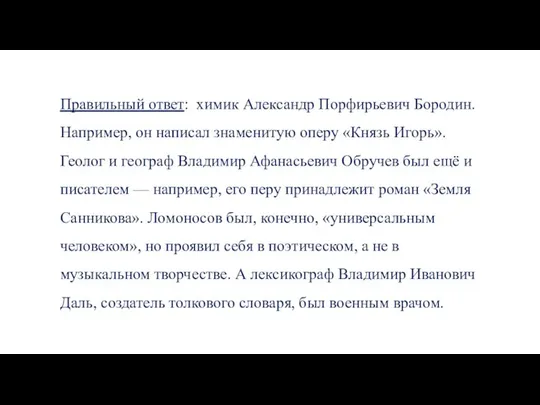 Правильный ответ: химик Александр Порфирьевич Бородин. Например, он написал знаменитую оперу