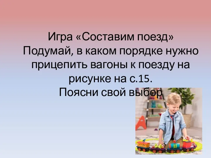 Игра «Составим поезд» Подумай, в каком порядке нужно прицепить вагоны к