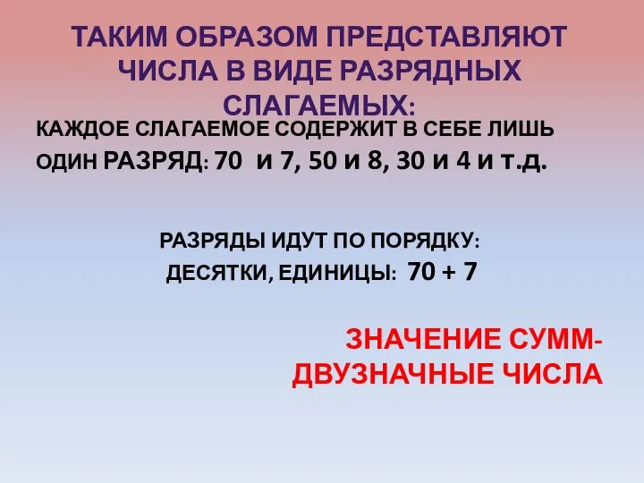 КАЖДОЕ СЛАГАЕМОЕ СОДЕРЖИТ В СЕБЕ ЛИШЬ ОДИН РАЗРЯД: 70 и 7,