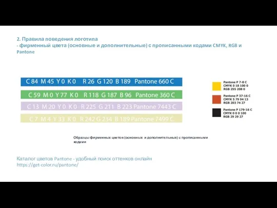 2. Правила поведения логотипа - фирменный цвета (основные и дополнительные) с