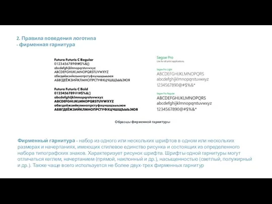 2. Правила поведения логотипа - фирменная гарнитура Образцы фирменной гарнитуры Фирменный