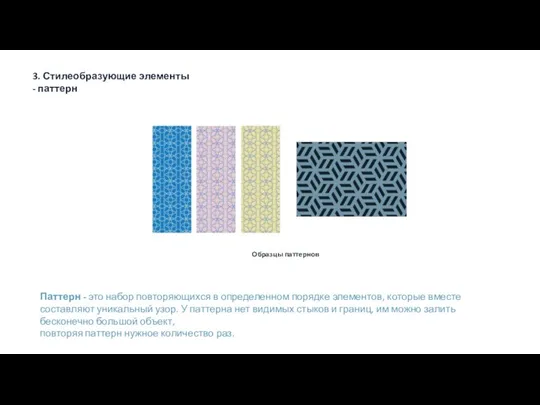 3. Стилеобразующие элементы - паттерн Образцы паттернов Паттерн - это набор
