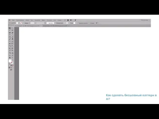 Как сделать бесшовный паттерн в AI?